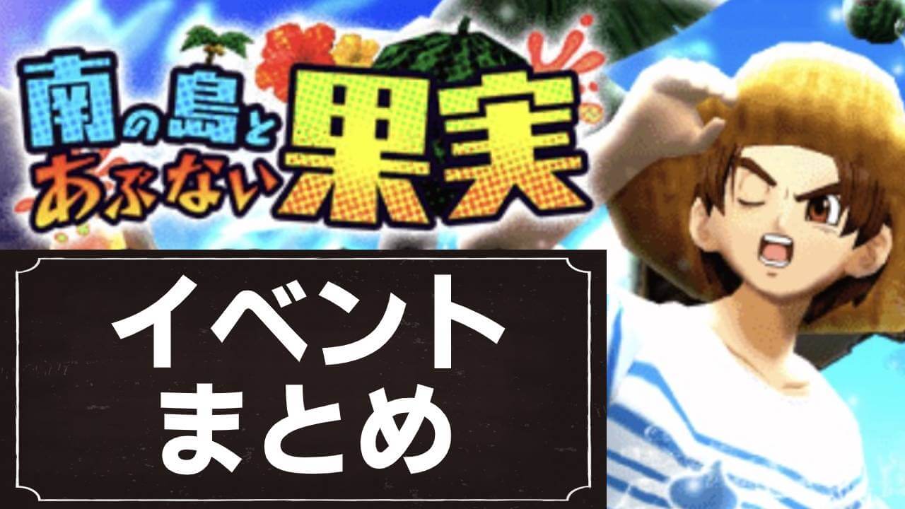 【ドラクエウォーク】「南の島とあぶない果実」イベントまとめ!