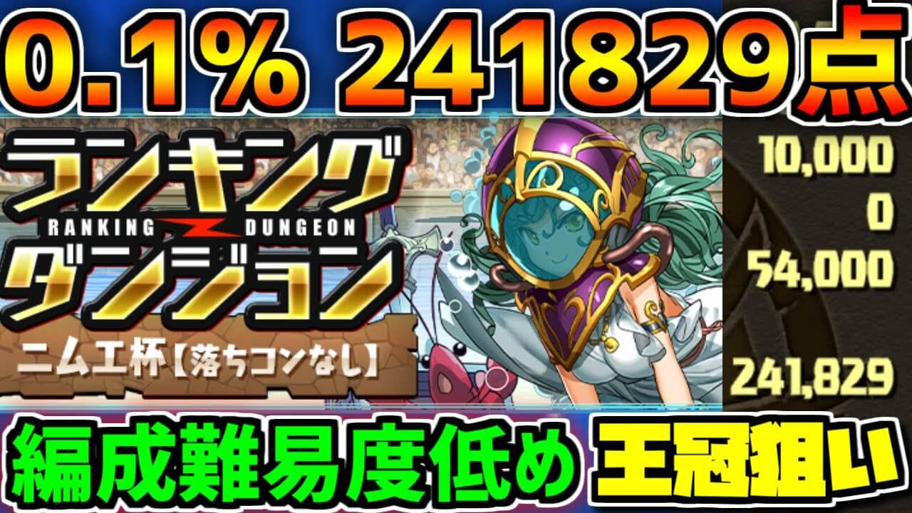 パズドラ 編成難易度低め 2色陣や鳴上武器無しでニムエ杯王冠 ランダン Appbank