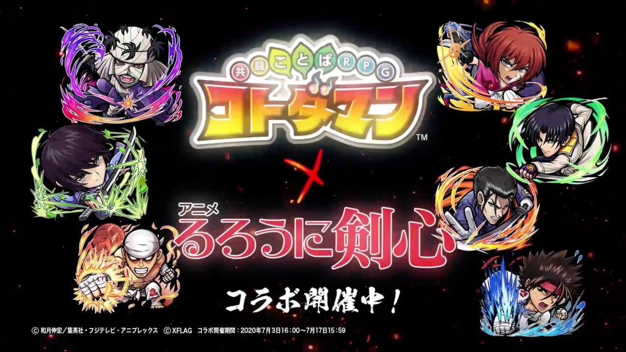 アニメ『るろうに剣心』コラボキャラ紹介まとめ! 【コトダマン】