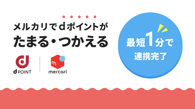 【メルカリ】dアカウント連携する方法。dポイントでの支払いが可能に