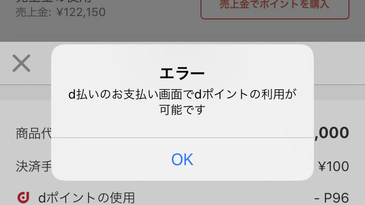 【メルカリ】エラー「d払いのお支払い画面でdポイントの利用が可能です」が表示されたときの解決法