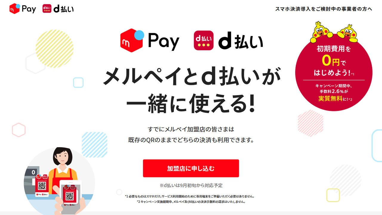 『メルペイ』と『d払い』、9月から同じQRコードで支払いokに