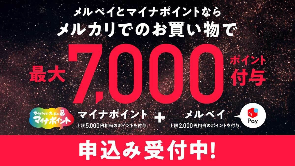 『メルペイ』、マイナポイント追加キャンペーンで最大7,000円還元＋抽選で1,000万円相当付与