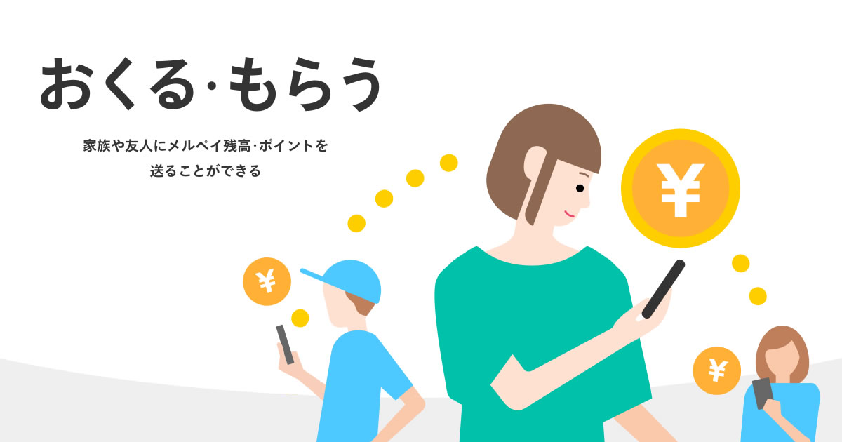 『メルペイ』が送金機能「おくる・もらう」を提供開始。残高や『メルカリ』の売上金が送れる