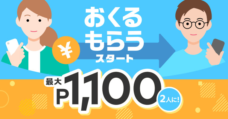 【メルペイ】おくる・もらう利用で100ポイント配布。抽選で1,000ポイント追加