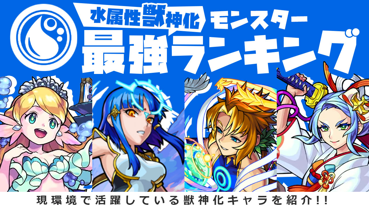 水属性の獣神化キャラ最強ランキング最新版!