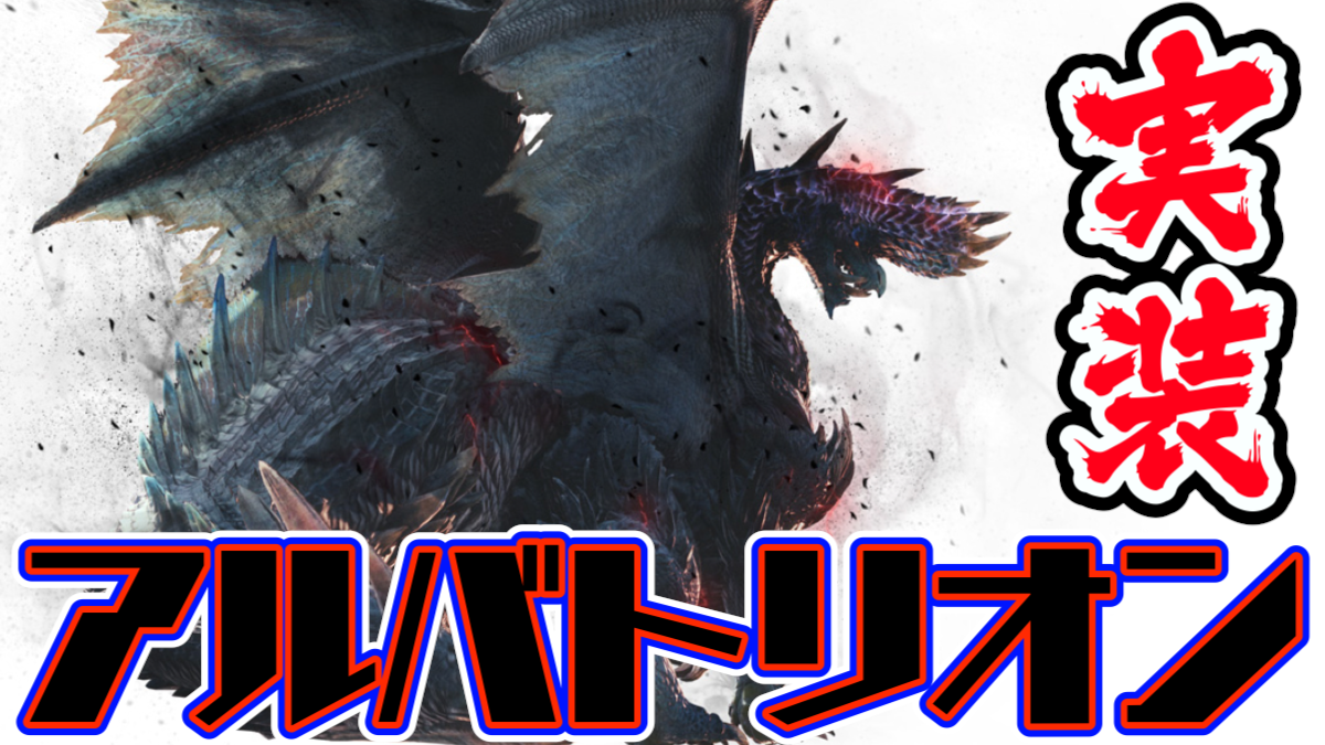 【MHWアイスボーン】アルバトリオン実装! 無料アプデ第4弾が本日7/9に実施。必要な容量は?