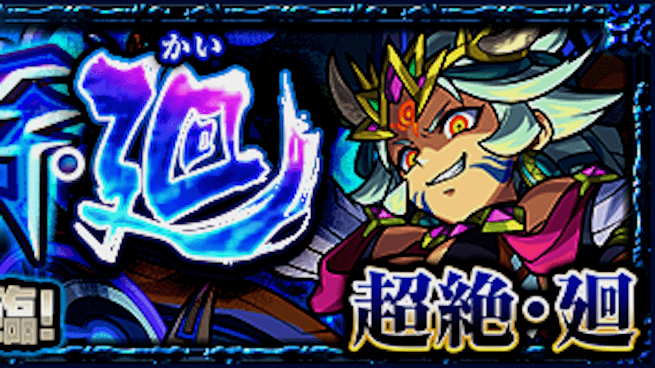 モンスト攻略 帝釈天廻のギミックと適正キャラランキング 攻略ポイントも解説 超絶 廻 Appbank モンスト攻略 帝釈天廻のギミックと適正キャラランキング 攻略ポイントも解説 超絶 廻 Appbank