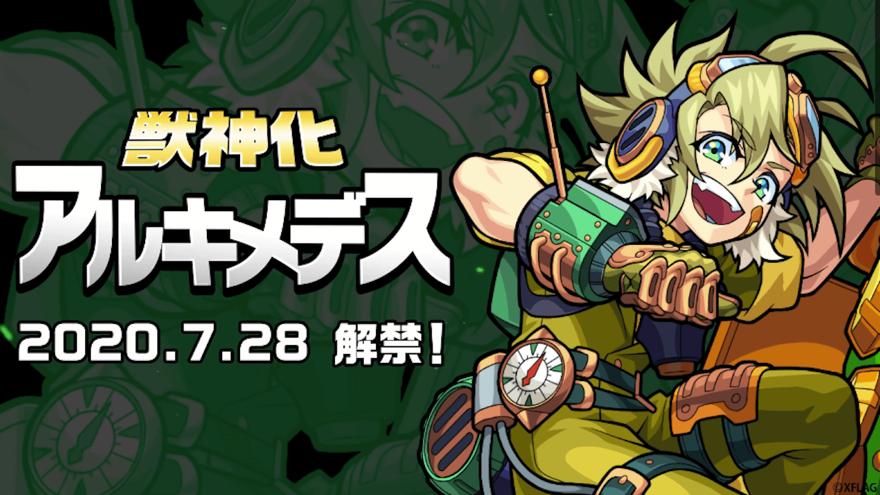 モンストアルキメデス獣神化発表