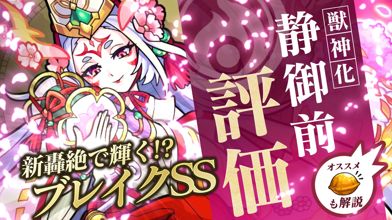 モンスト静御前獣神化評価