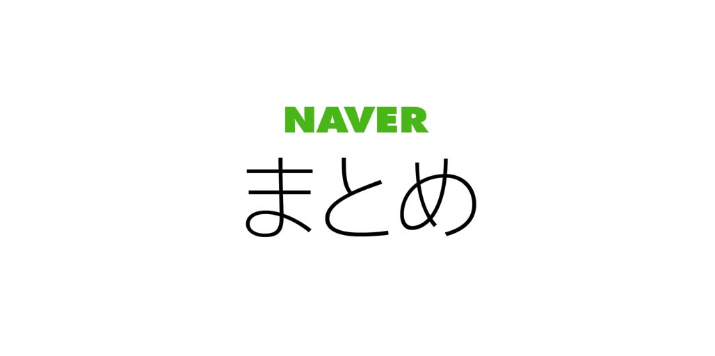 『NAVERまとめ』がサービス終了を発表。9月30日でアプリも提供終了