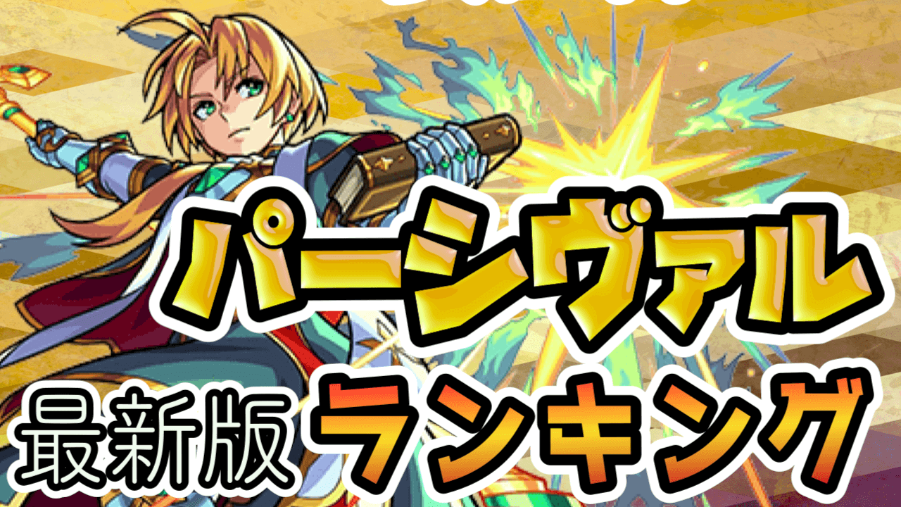 モンストパーシヴァル獣神化ランキング最新版