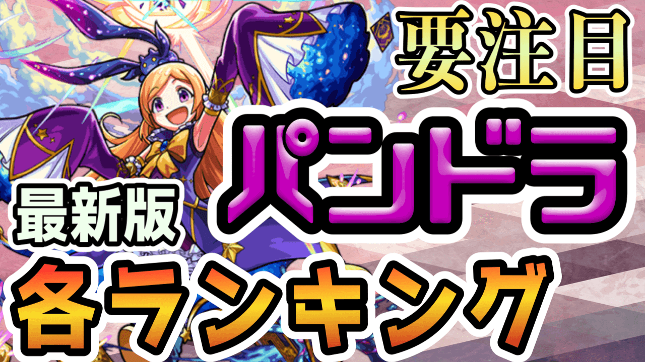 パンドラ獣神化ランキング最新版