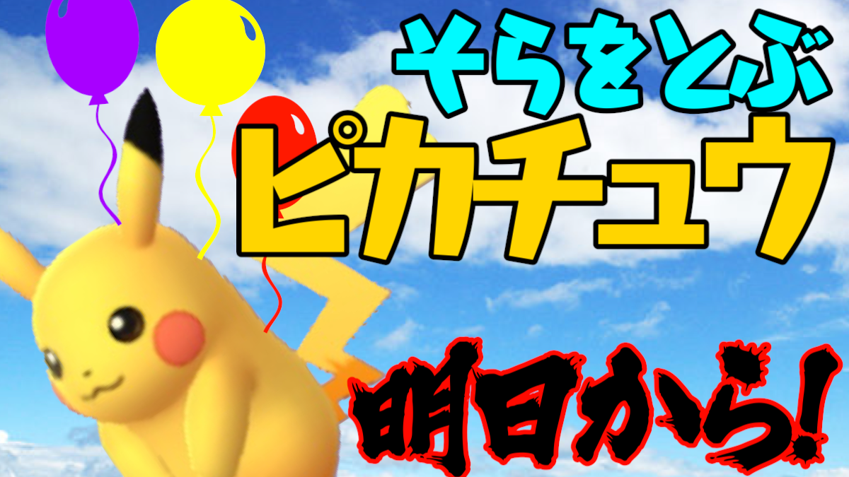【ポケモンGO】4周年イベント明日から開催! そらをとぶピカチュウと新ポケモンが実装!