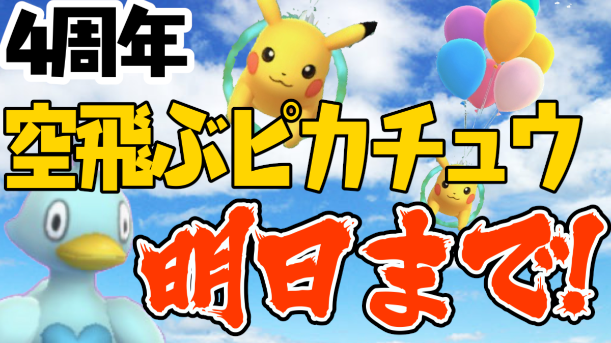 ポケモンgo さらばそらをとぶピカチュウ 明日終了の4周年イベント今からでも間に合う Appbank ポケモンgo さらばそらをとぶピカチュウ 明日終了の4周年イベント今からでも間に合う Appbank