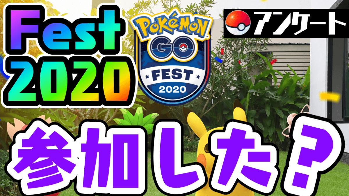 【ポケモンGO】Fest2020には参加した? チケット価格など理由含むアンケート調査!