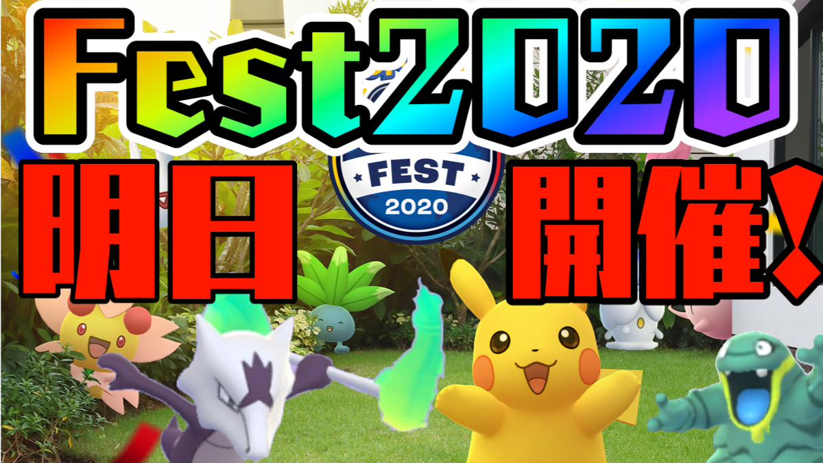 【ポケモンGO】いよいよ明日開催! GOFest2020に向けてイベント内容をまとめてチェック!