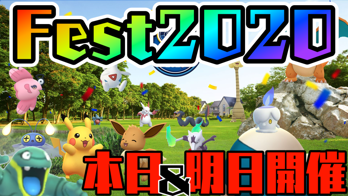 【ポケモンGO】Fest2020は今日と明日! 事前情報をまとめておさらいしておこう!