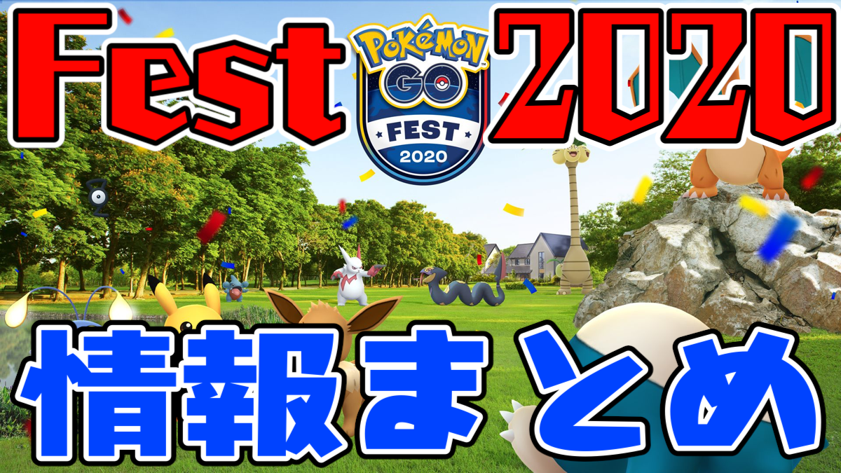 【ポケモンGO】Fest2020関連記事まとめ! 攻略から新情報コラムまで全てチェック!