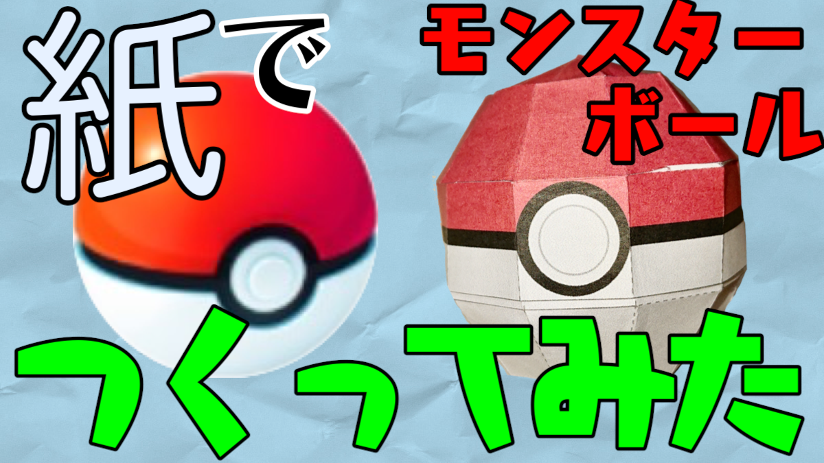 【ポケモンGO】公式配布のペーパーモンスターボール作ってみた! 所要時間と作るコツを紹介!