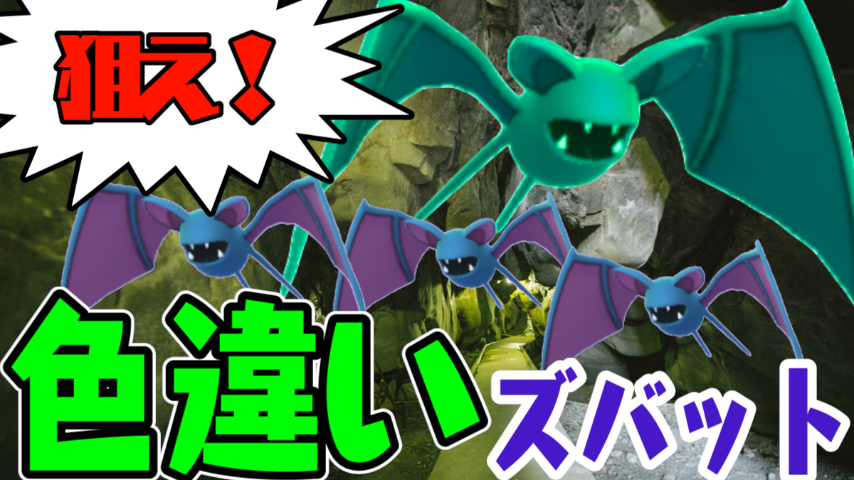 ポケモンgo 実はレア 明日のスポットライトアワーで色違いズバットを狙うワケ Appbank ポケモンgo 実はレア 明日のスポットライトアワーで色違いズバットを狙うワケ Appbank