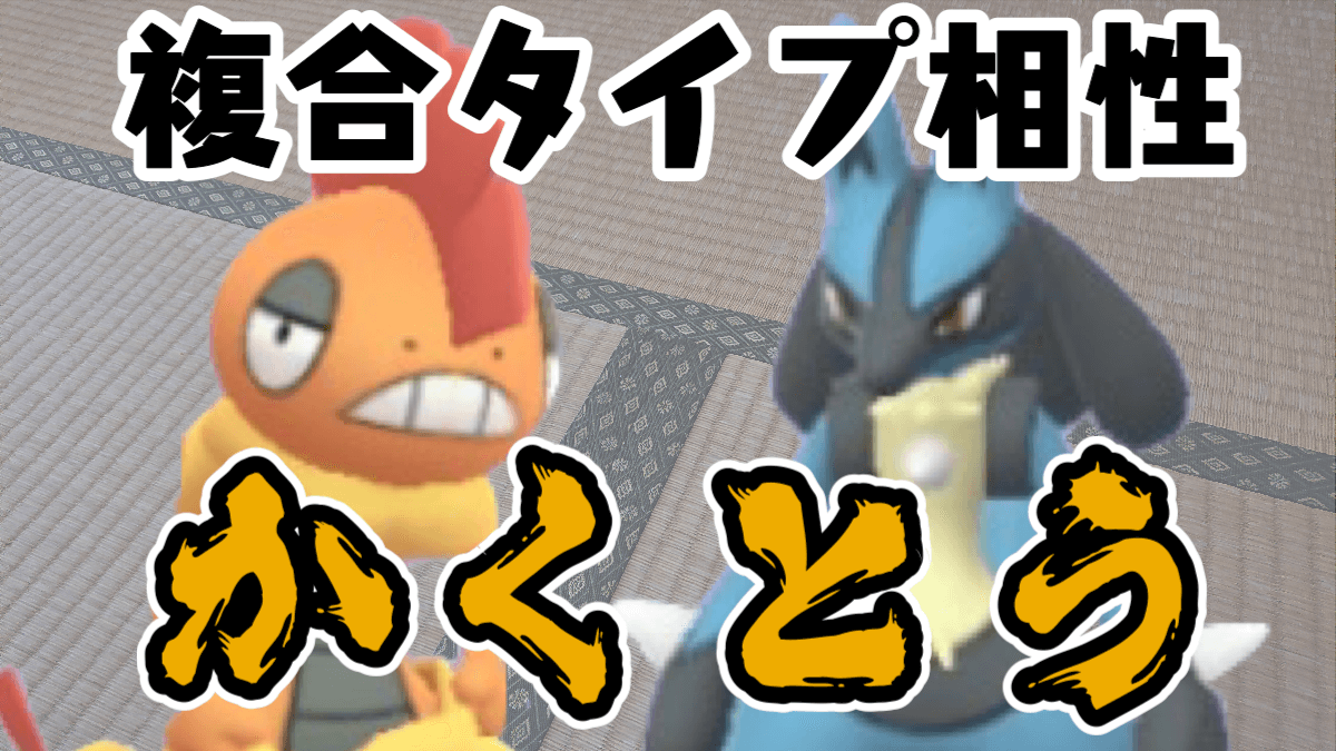 【ポケモンGO】かくとうタイプ複合相性まとめ! 今後のルカリオ対策にチェックしておこう