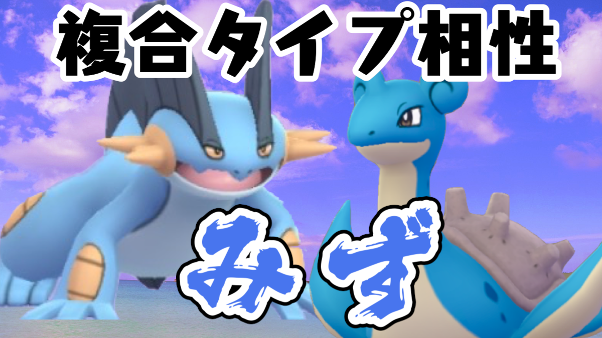 ポケモン Go みず タイプ 対策 ピクチャー ニュース