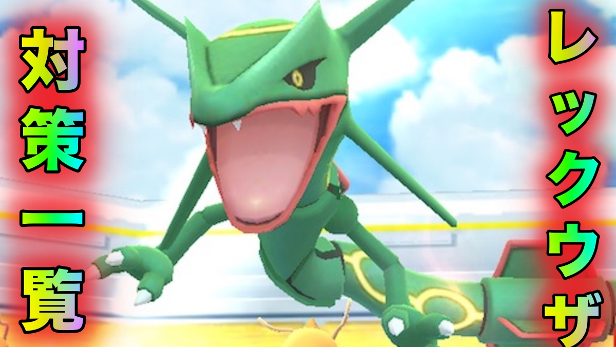 ポケモンgo レックウザ対策ポケモン一覧 2重弱点のこおりタイプで対策しよう Appbank