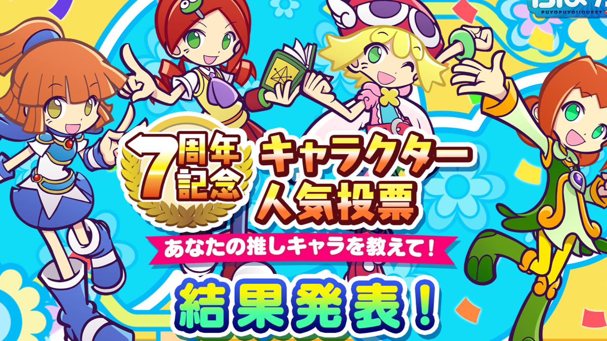 【ぷよクエ】7周年キャラ人気投票1位は誰? 鬼太郎コラボも発表された7/3の生放送まとめ
