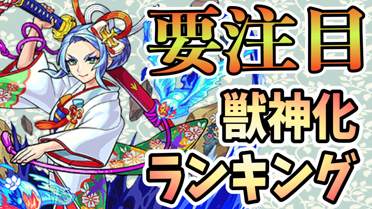 モンスト獣神化ランキング