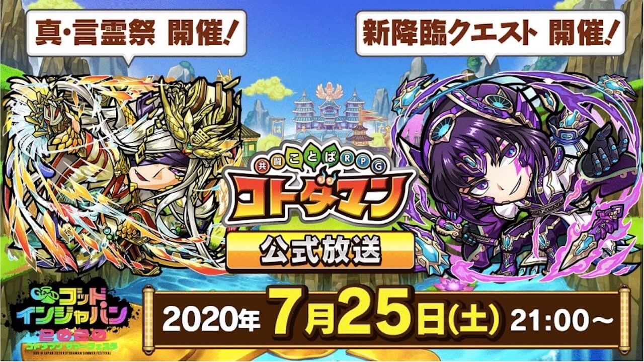 言霊祭限定コトダマン「ドクガン孔メイ」「バテンカイトス」登場! 公式生放送まとめ! 【コトダマン】
