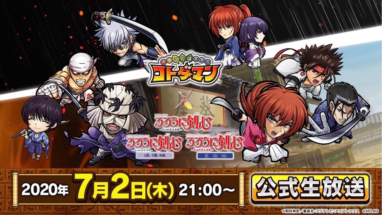 アニメ『るろうに剣心』コラボの詳細が発表! 【コトダマン】