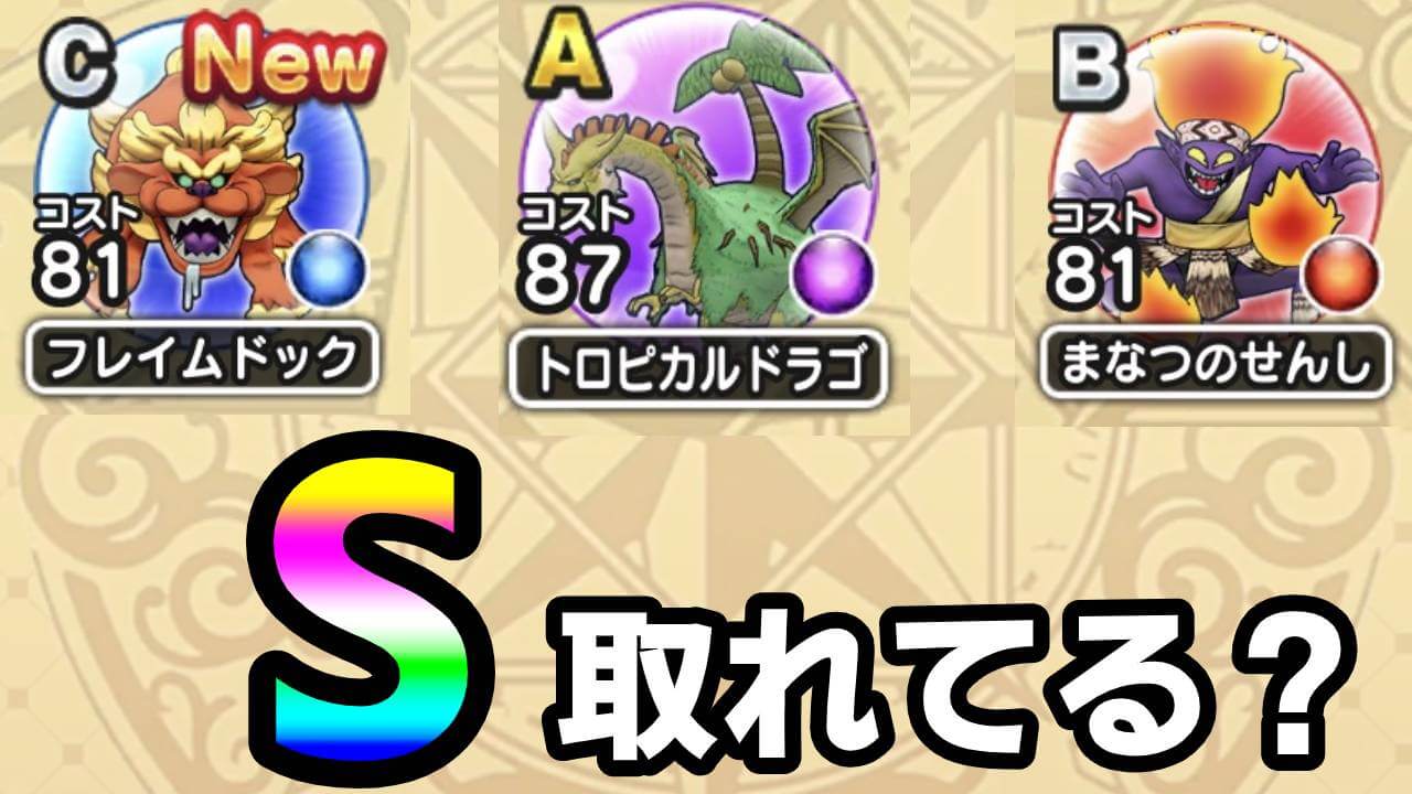 【ドラクエウォーク】強敵達のS取れてます? 私は今のところ厳しめです・・・