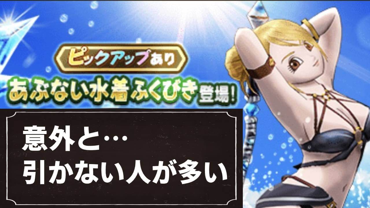 【ドラクエウォーク】水着は欲しいけど引かない人が多め! そろそろコラボが来るのを期待しているのかな?