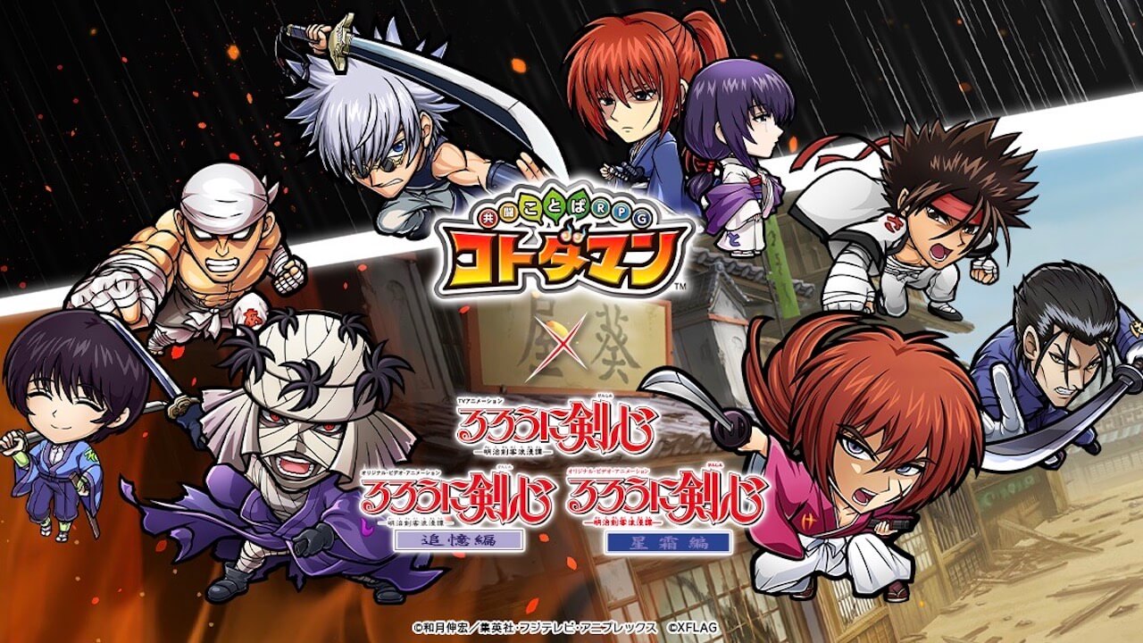 アニメ『るろうに剣心』とのコラボが決定! 【コトダマン】