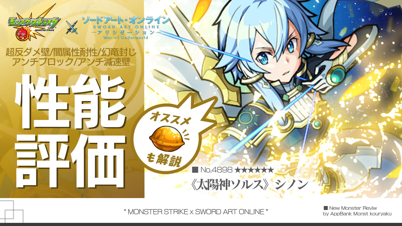 モンストSAOシノン評価