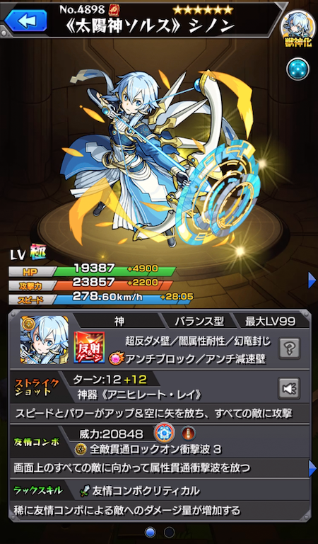 シノンステータス