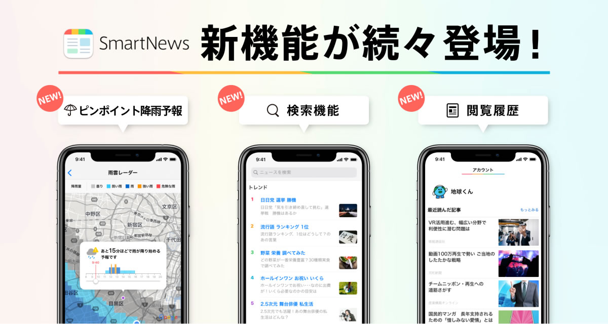 『スマートニュース』に新機能「雨雲レーダー・記事検索・閲覧履歴」登場! アップデートで