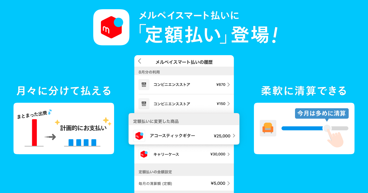 『メルペイ』が新サービス「定額払い」＝リボ払い開始。金利は年率15％