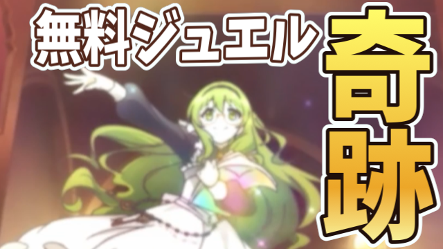ジュエル5000個配布!? 無料分でプリユイ狙ったら奇跡起きたwww【プリコネR】