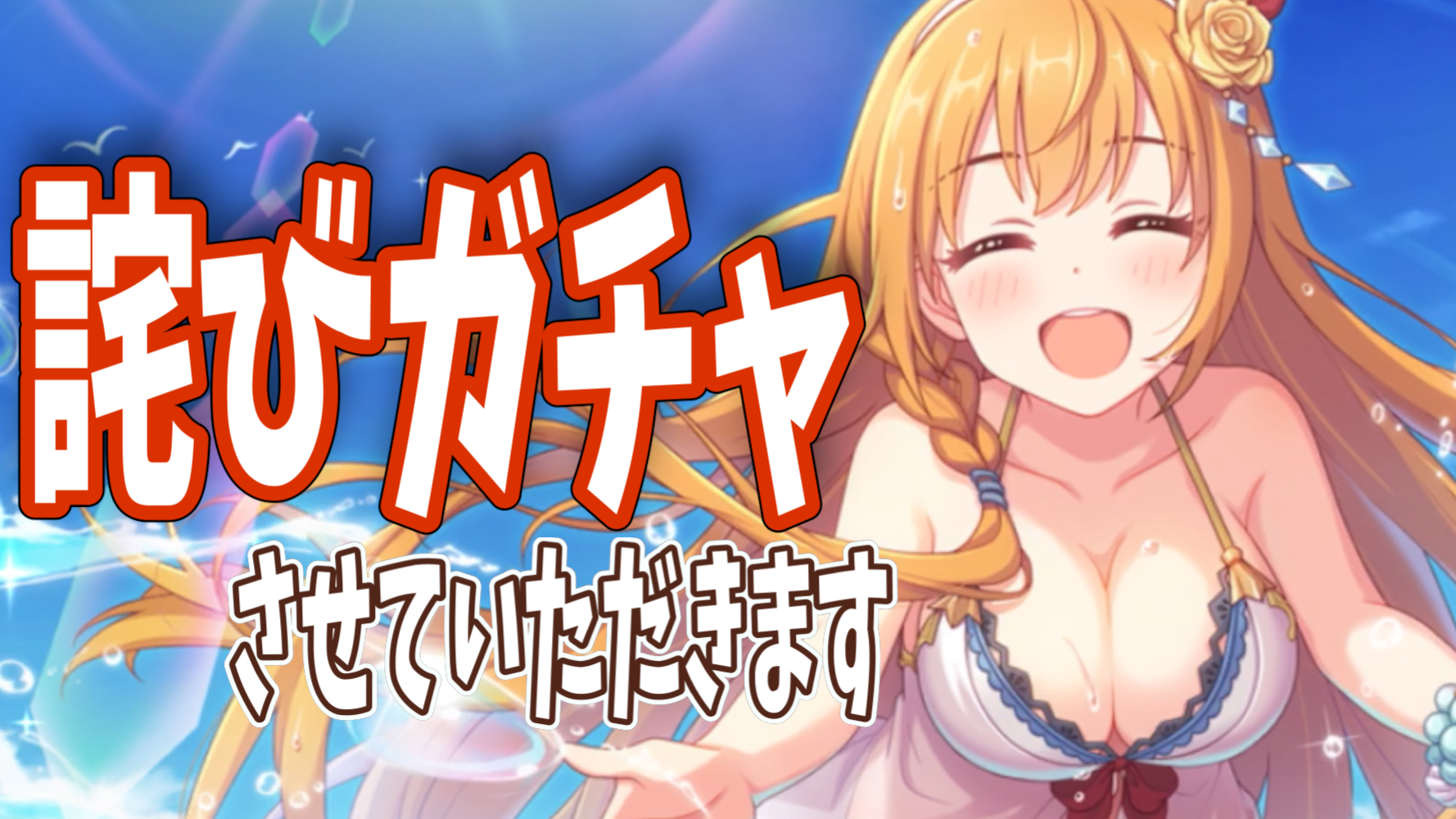 詫びジュエルをもらったので詫びガチャで返します! 最推しの水着ペコをお迎えに上がりました。【プリコネR】