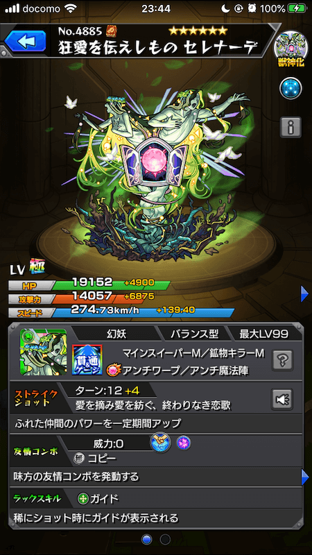 モンストセレナーデステータス