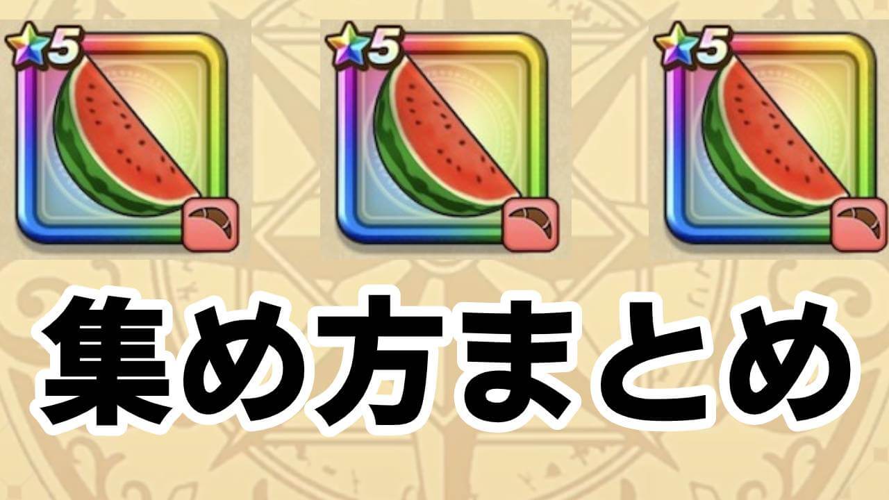 【ドラクエウォーク】スイカブーメランの集め方まとめ!