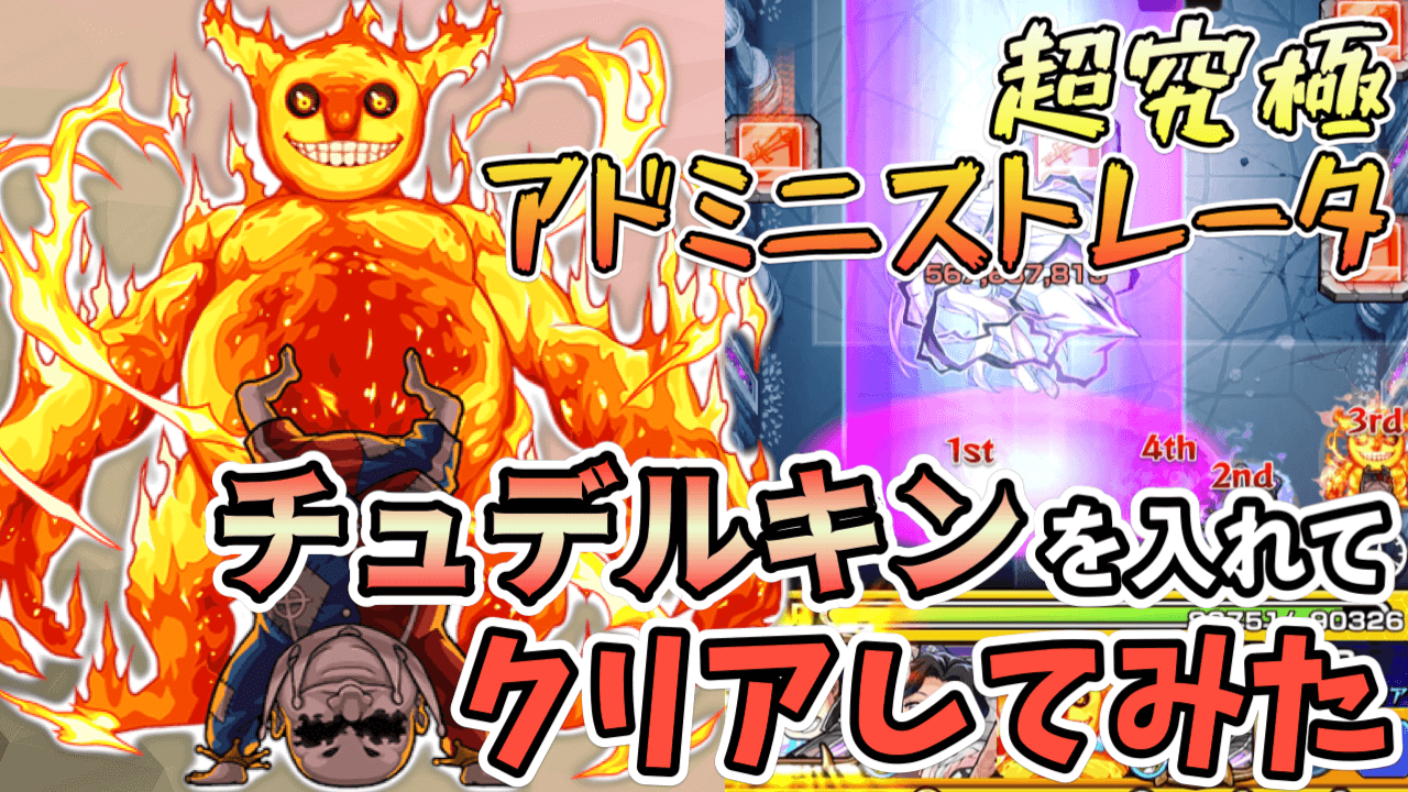 モンストチュデルキン入りで超究極クリア