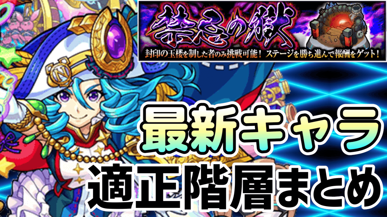 モンスト最新キャラ禁忌の獄適正階層まとめ