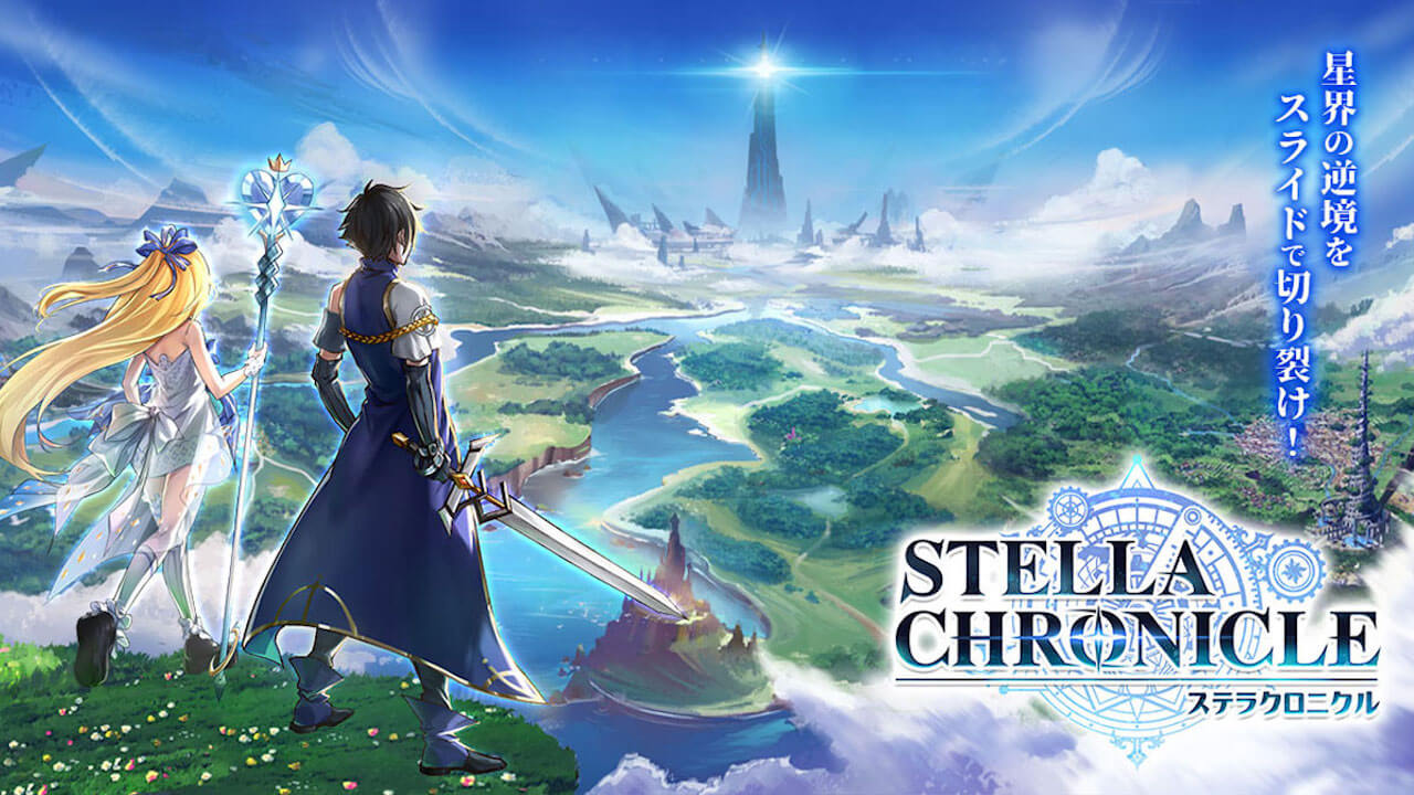 主人公を最強に育成して世界の終焉を食い止めよう! 新作RPG「ステラクロニクル」が配信開始! 【PR】