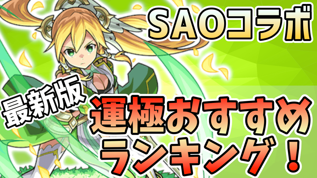 モンストSAOコラボ運極おすすめランキング