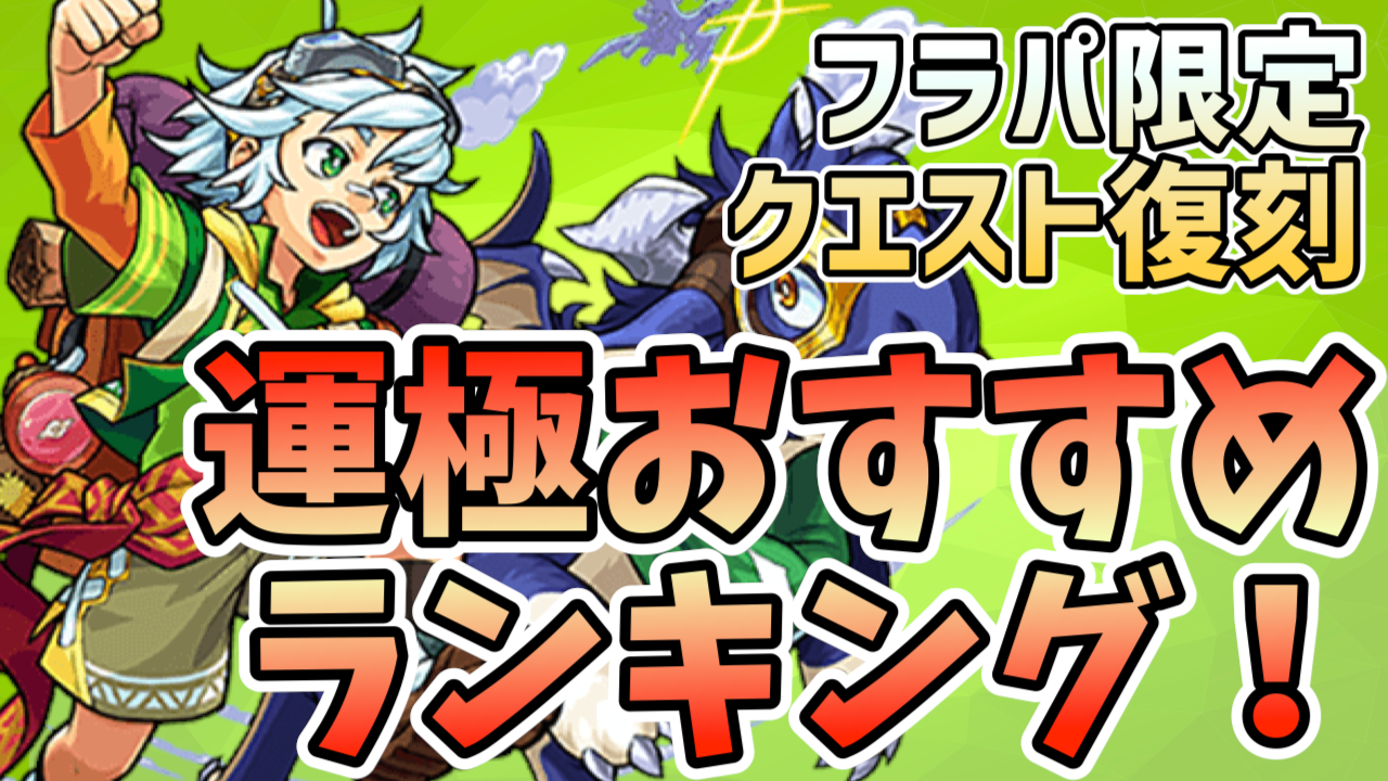 モンストフラパ限定クエスト運極おすすめランキング