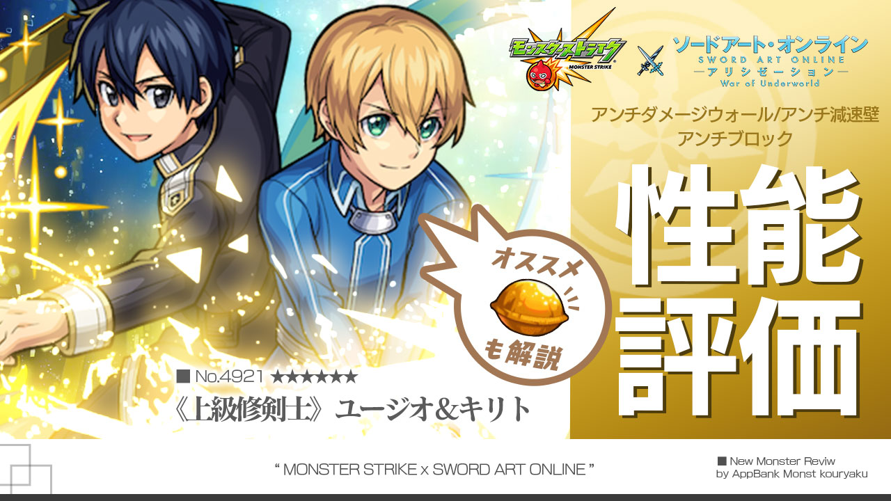 モンストSAOユージオ&キリト評価