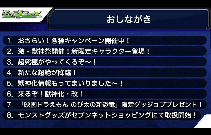 モンストニュースおしながき